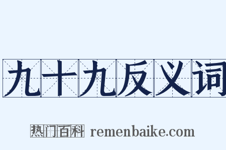 九十九反义词是什么意思的图片